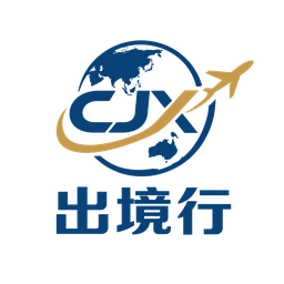 出境行