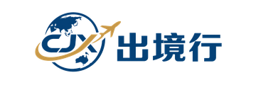 出境行